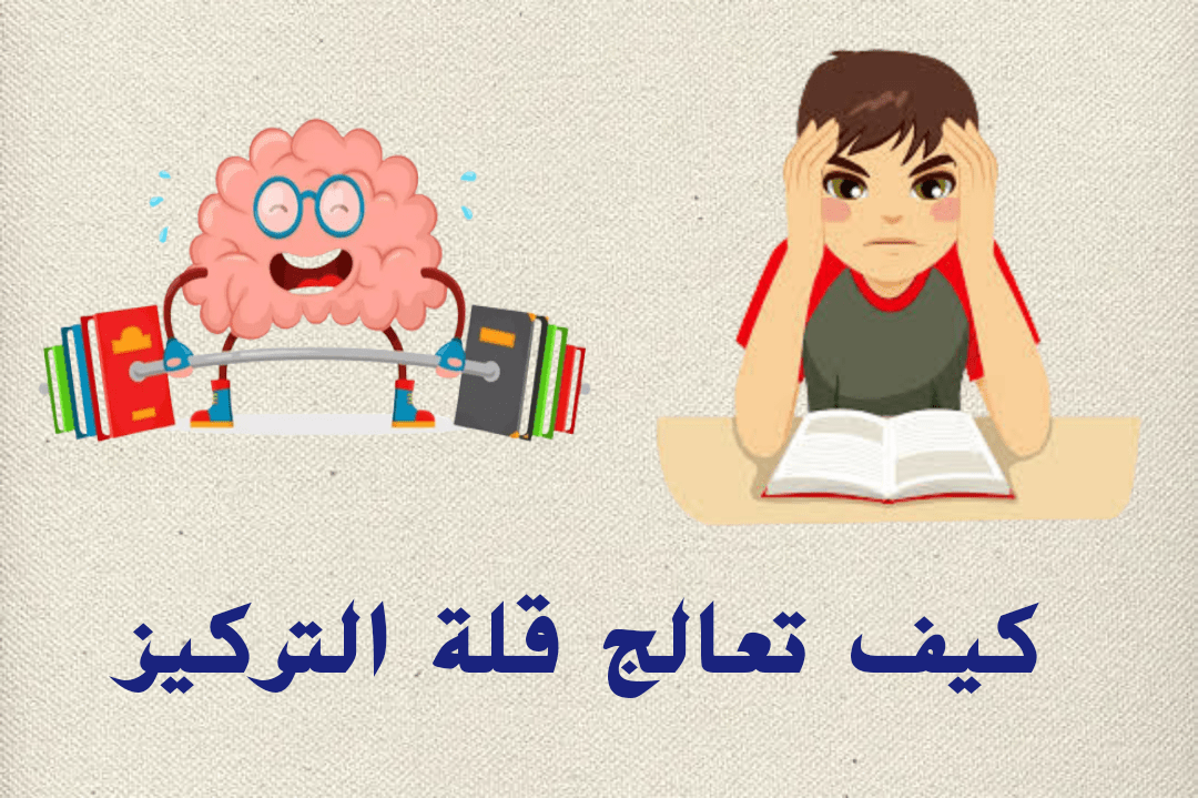 كيف تعالج قلة التركيز