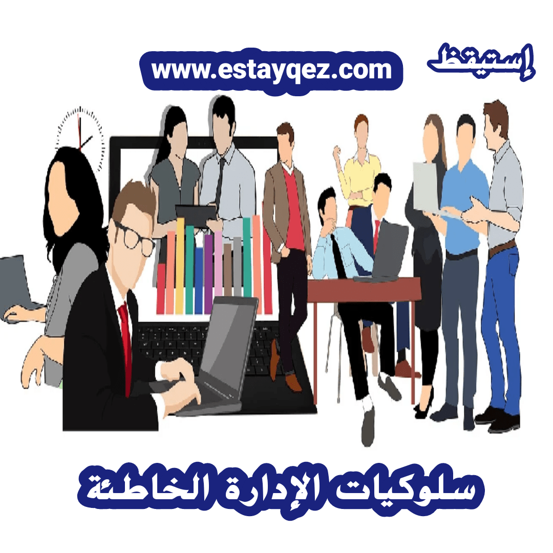 سلوكيات الإدارة الخاطئة