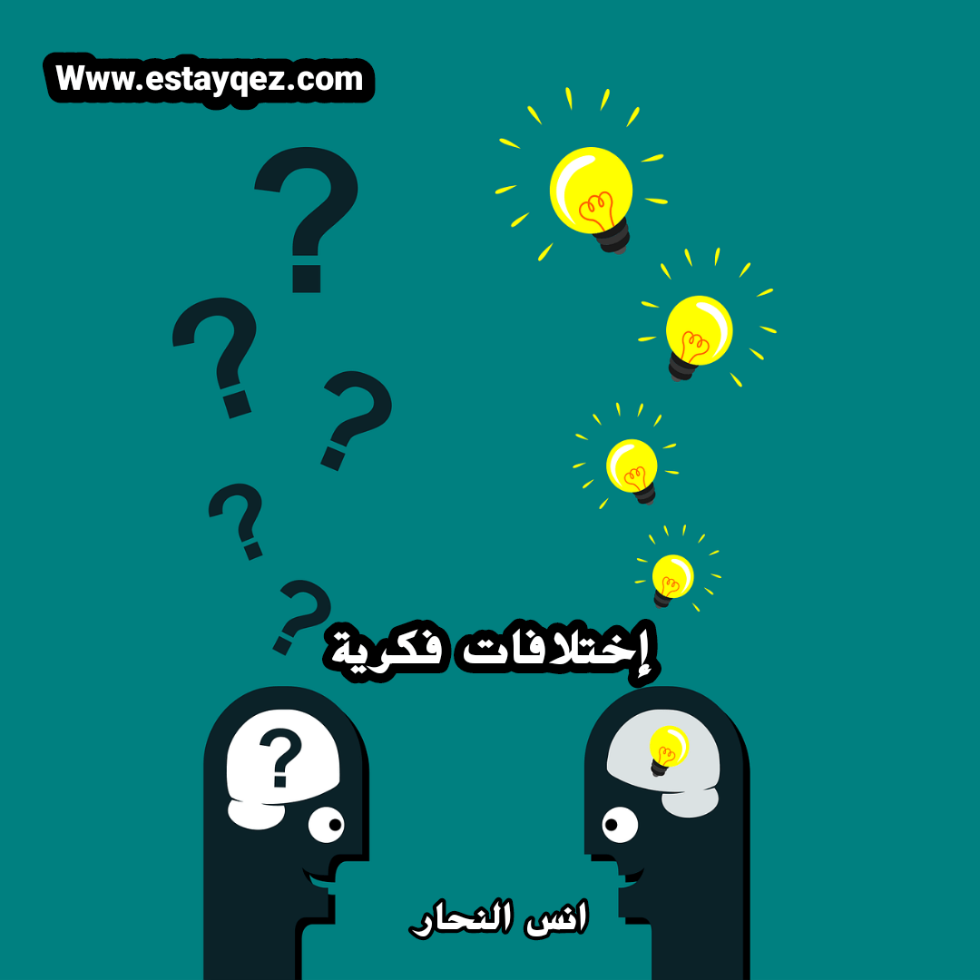 إختلافات فكرية