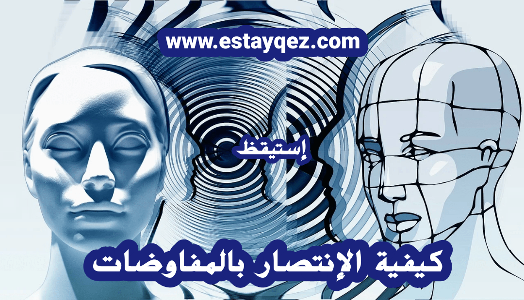 كيفية الإنتصار بالمفاوضات