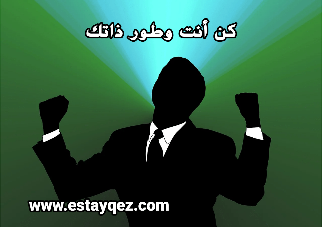 كن أنت وطور ذاتك