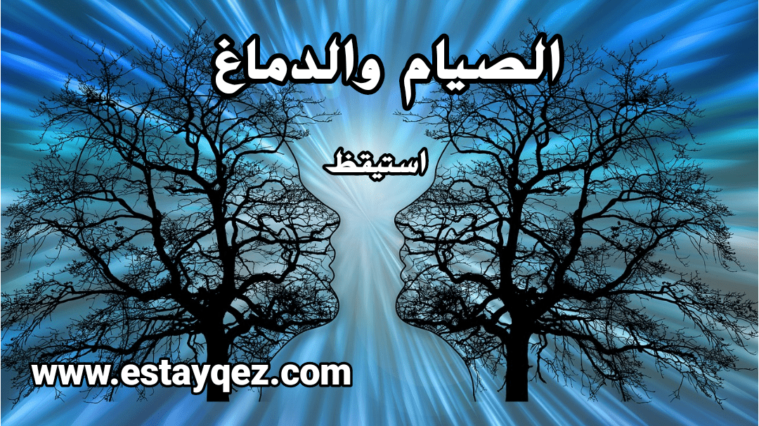 تأثير الصيام على الدماغ والأعصاب