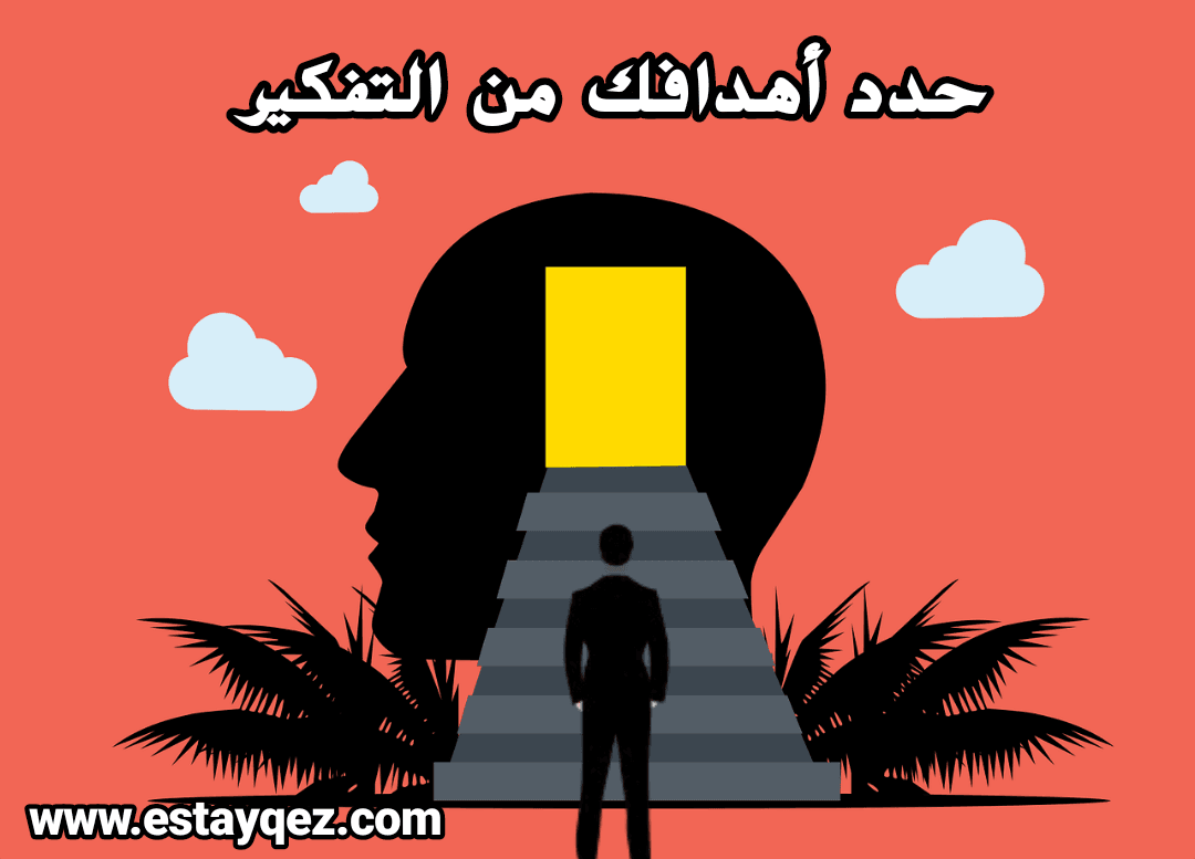 حدد أهدافك من التفكير